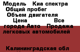  › Модель ­ Киа спектра  › Общий пробег ­ 180 000 › Объем двигателя ­ 2 › Цена ­ 170 000 - Все города Авто » Продажа легковых автомобилей   . Калининградская обл.,Калининград г.